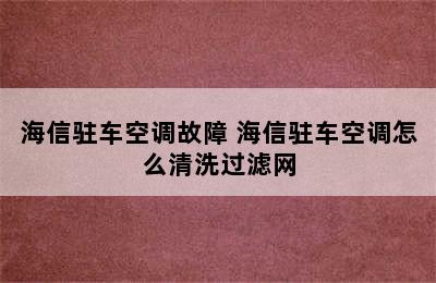 海信驻车空调故障 海信驻车空调怎么清洗过滤网